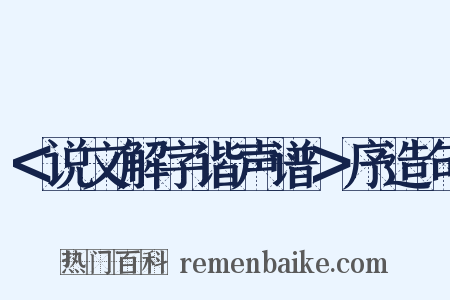 ＜说文解字谐声谱＞序造句是什么意思的图片